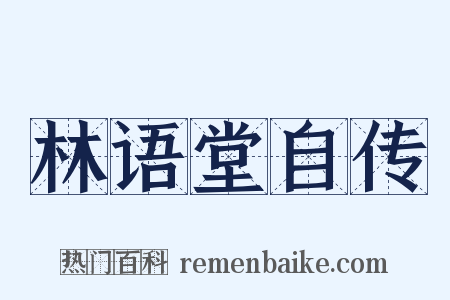 林语堂自传是什么意思的图片